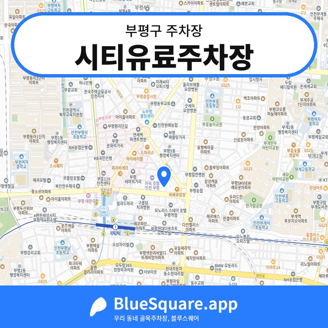 시티유료주차장 위치 지도 — 인천 부평구 | 블루스퀘어 주차