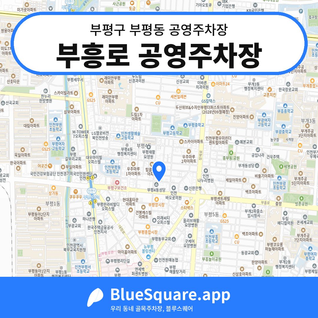 부흥로 공영주차장 위치 지도 — 인천 부평구 부평동 | 블루스퀘어 주차