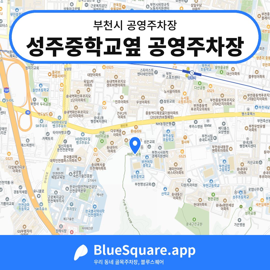 성주중학교옆 공영주차장 위치 지도 — 경기 부천시 | 블루스퀘어 주차