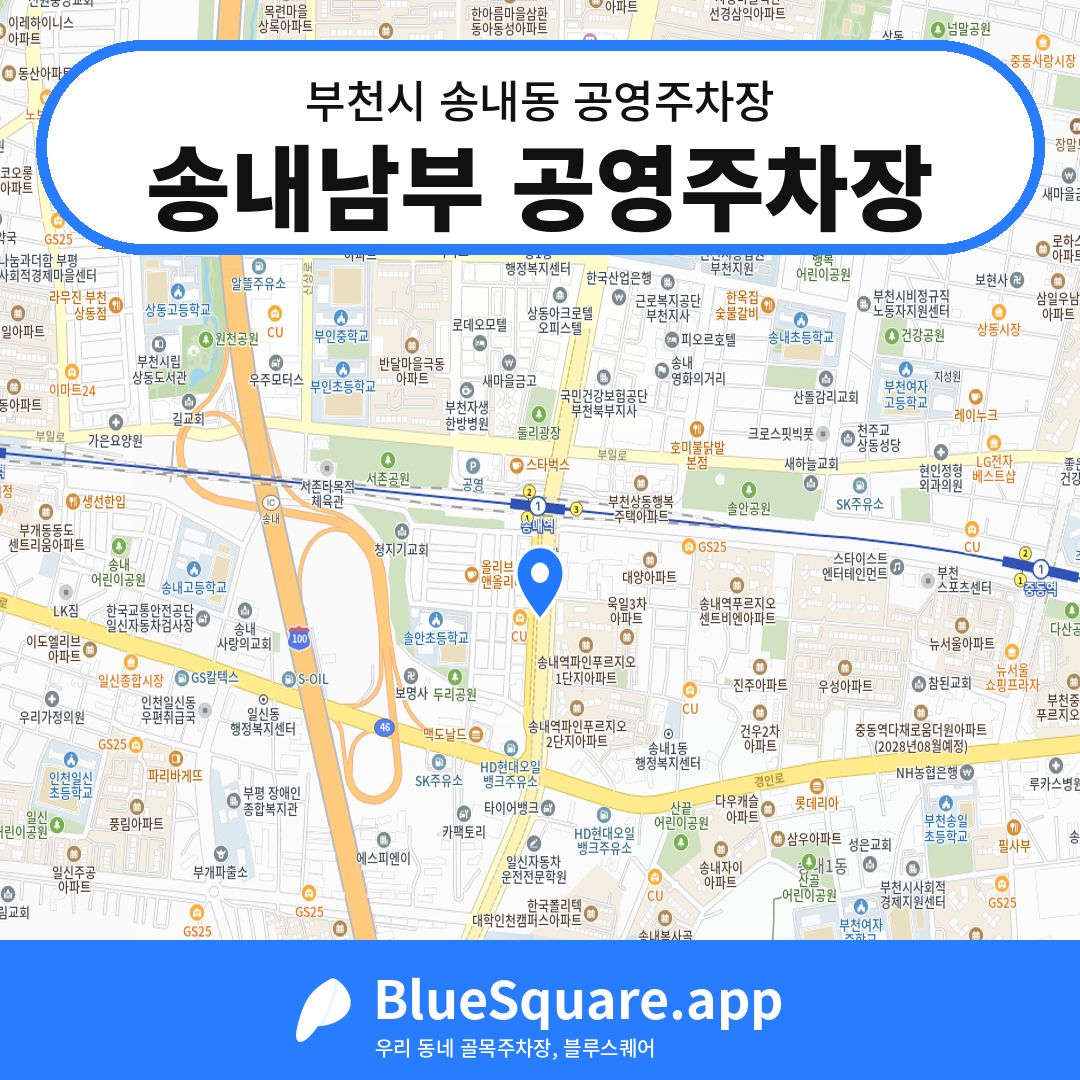 송내남부 공영주차장 위치 지도 — 경기 부천시 송내동 | 블루스퀘어 주차