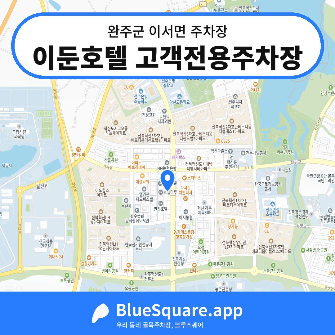 이둔호텔 고객전용주차장 위치 지도 — 전북 완주군 이서면 | 블루스퀘어 주차