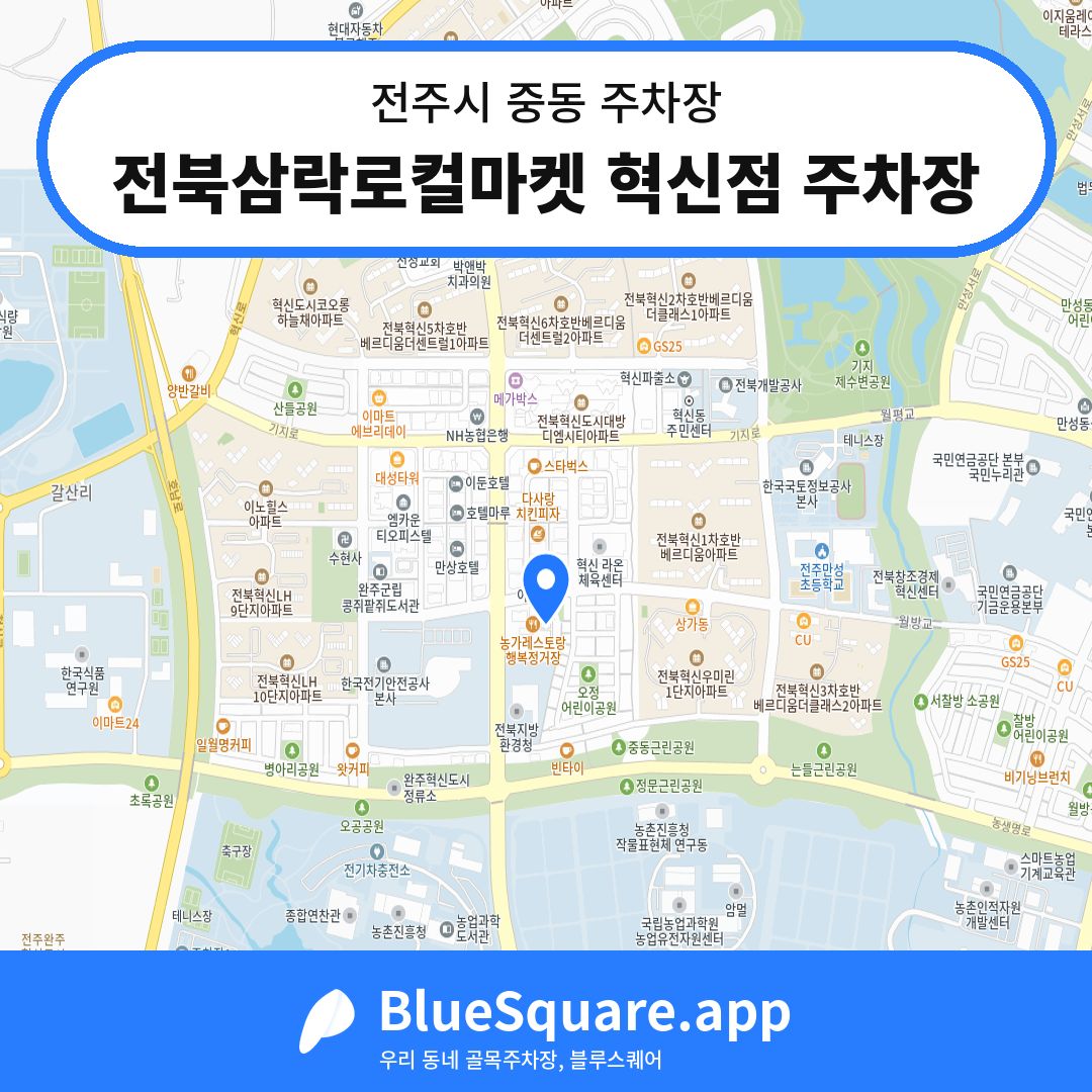 전북삼락로컬마켓 혁신점 주차장 위치 지도 — 전북 전주시 중동 | 블루스퀘어 주차