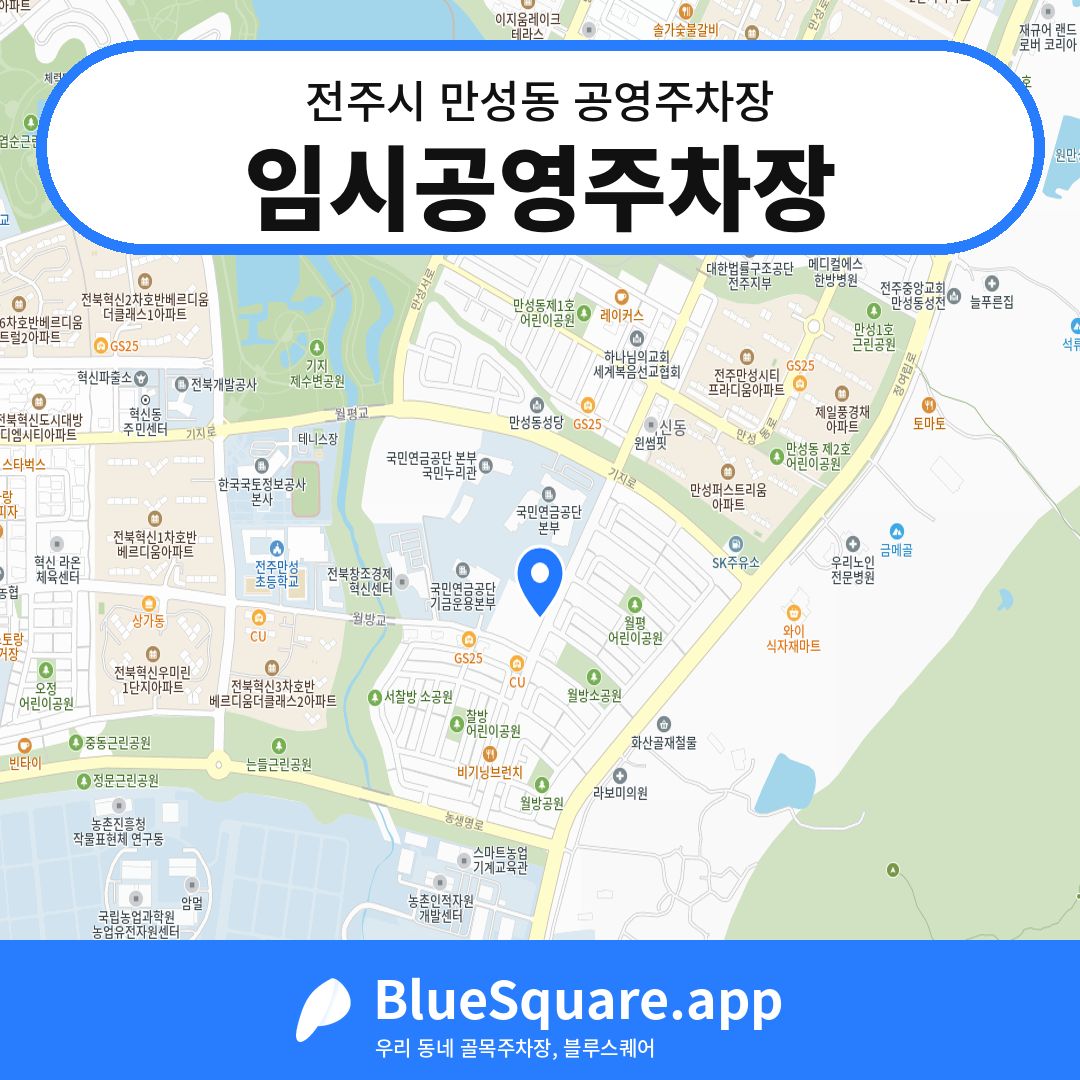 임시공영주차장 위치 지도 — 전북 전주시 만성동 | 블루스퀘어 주차
