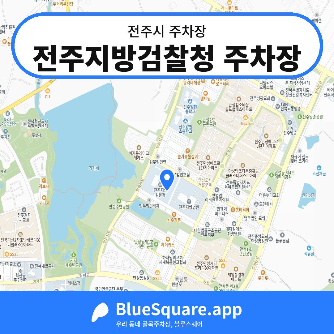 전주지방검찰청 주차장 위치 지도 — 전북 전주시 | 블루스퀘어 주차
