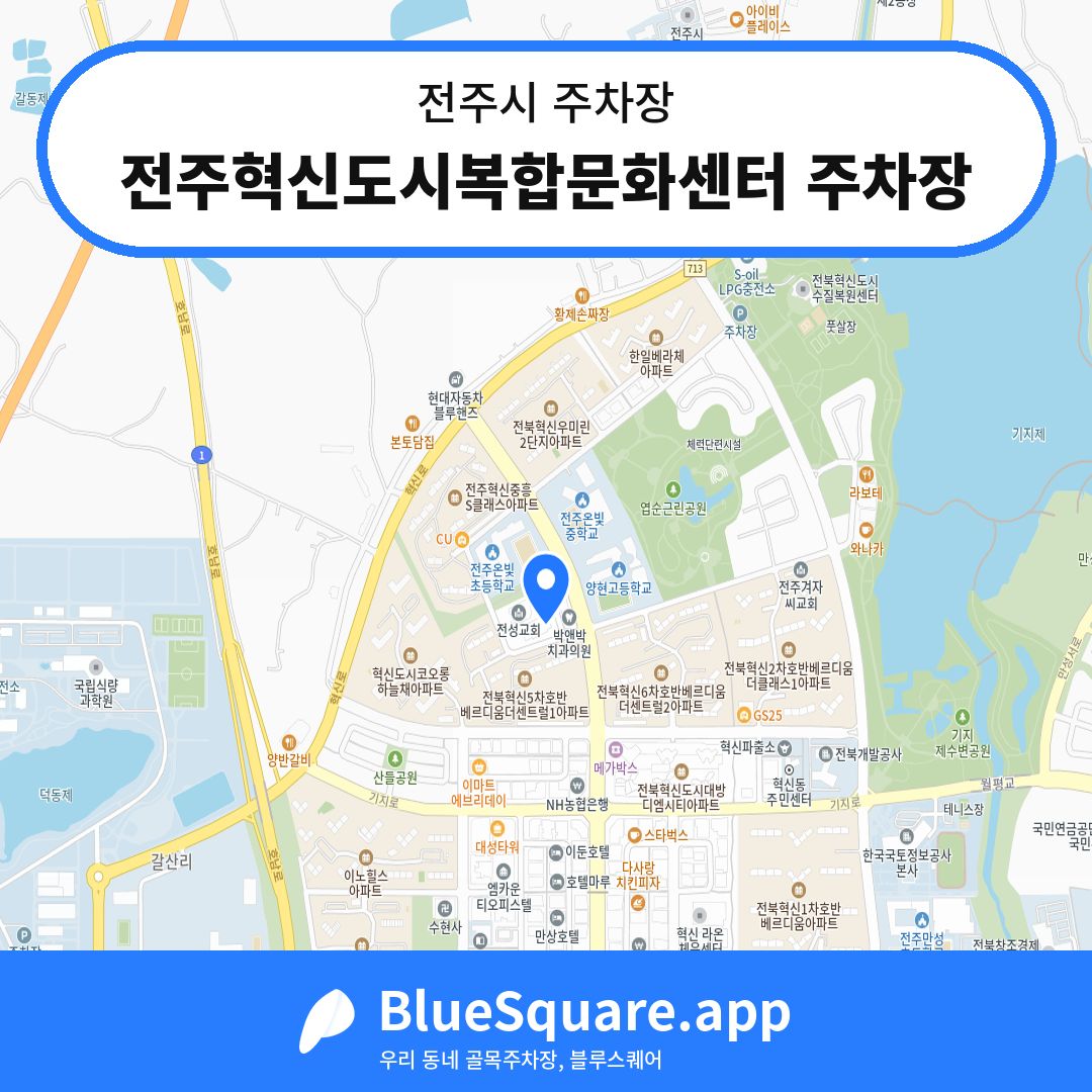전주혁신도시복합문화센터 주차장 위치 지도 — 전북 전주시 | 블루스퀘어 주차