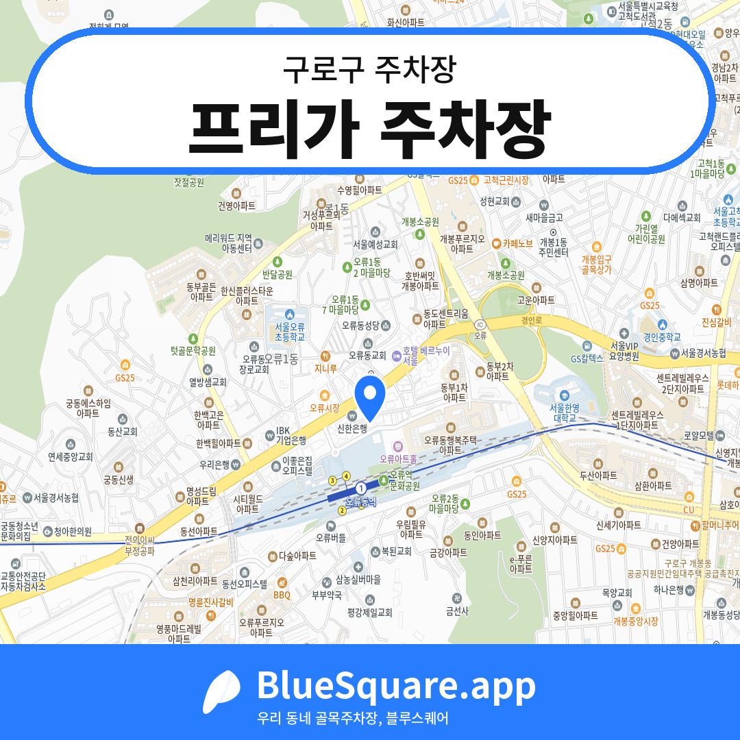 프리가 주차장 위치 지도 — 서울 구로구 | 블루스퀘어 주차