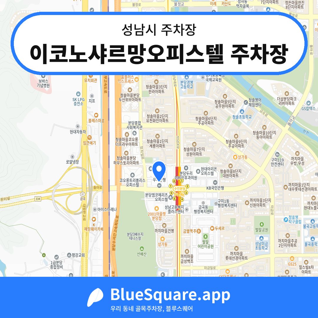 이코노샤르망오피스텔 주차장 위치 지도 — 경기 성남시 | 블루스퀘어 주차