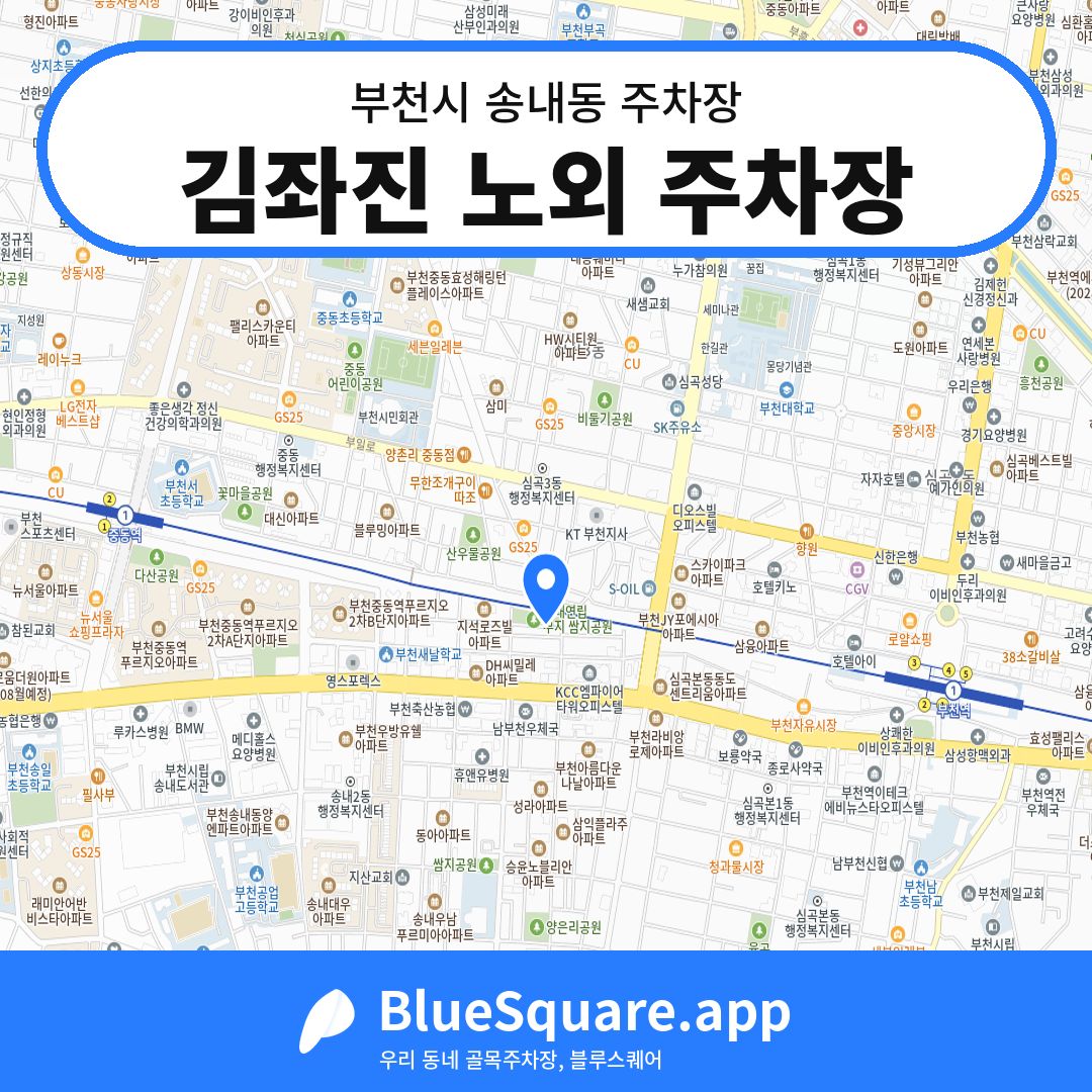 김좌진 노외 주차장 위치 지도 — 경기 부천시 송내동 | 블루스퀘어 주차