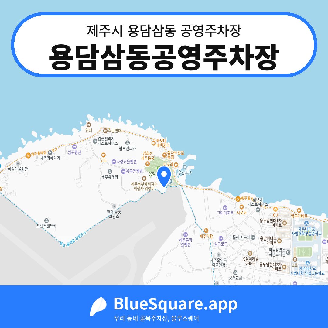 용담삼동공영주차장 위치 지도 — 제주 제주시 용담삼동 | 블루스퀘어 주차