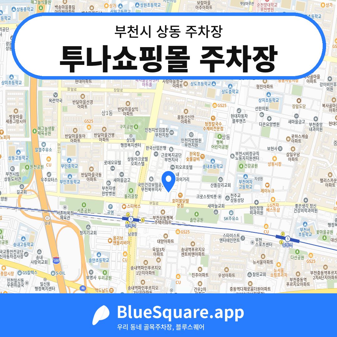 투나쇼핑몰 주차장 위치 지도 — 경기 부천시 상동 | 블루스퀘어 주차