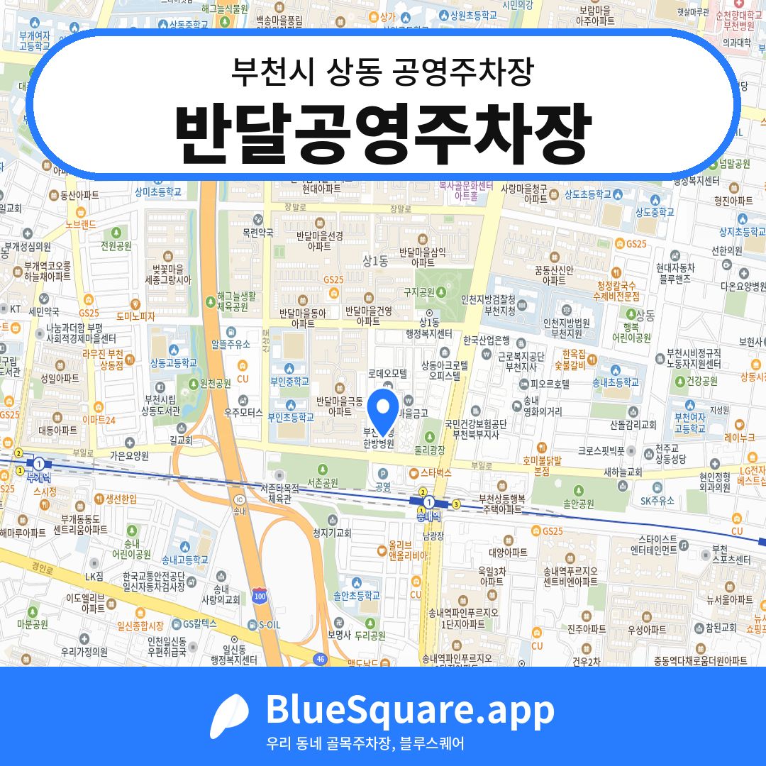 반달공영주차장 위치 지도 — 경기 부천시 상동 | 블루스퀘어 주차
