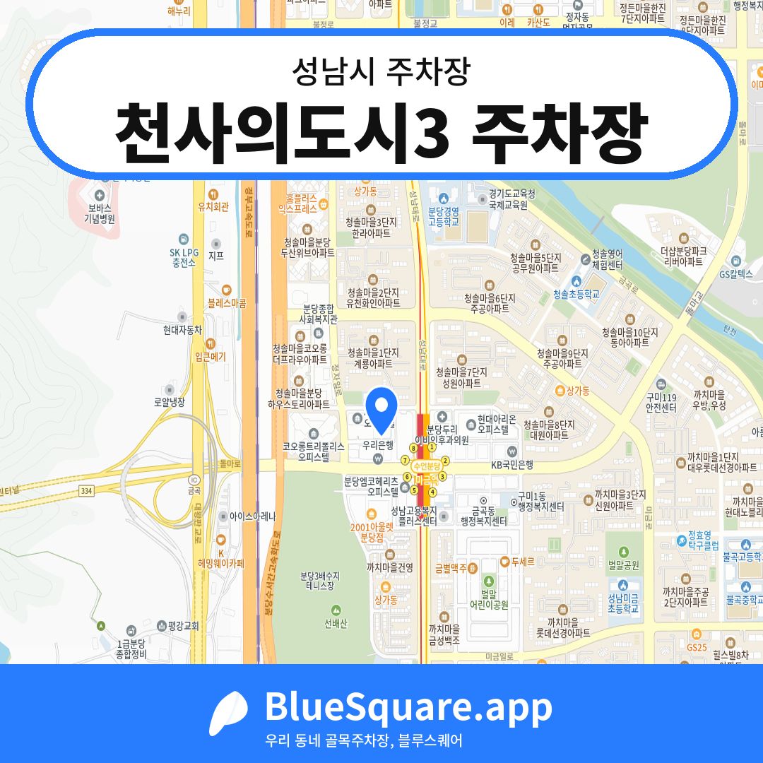 천사의도시3 주차장 위치 지도 — 경기 성남시 | 블루스퀘어 주차