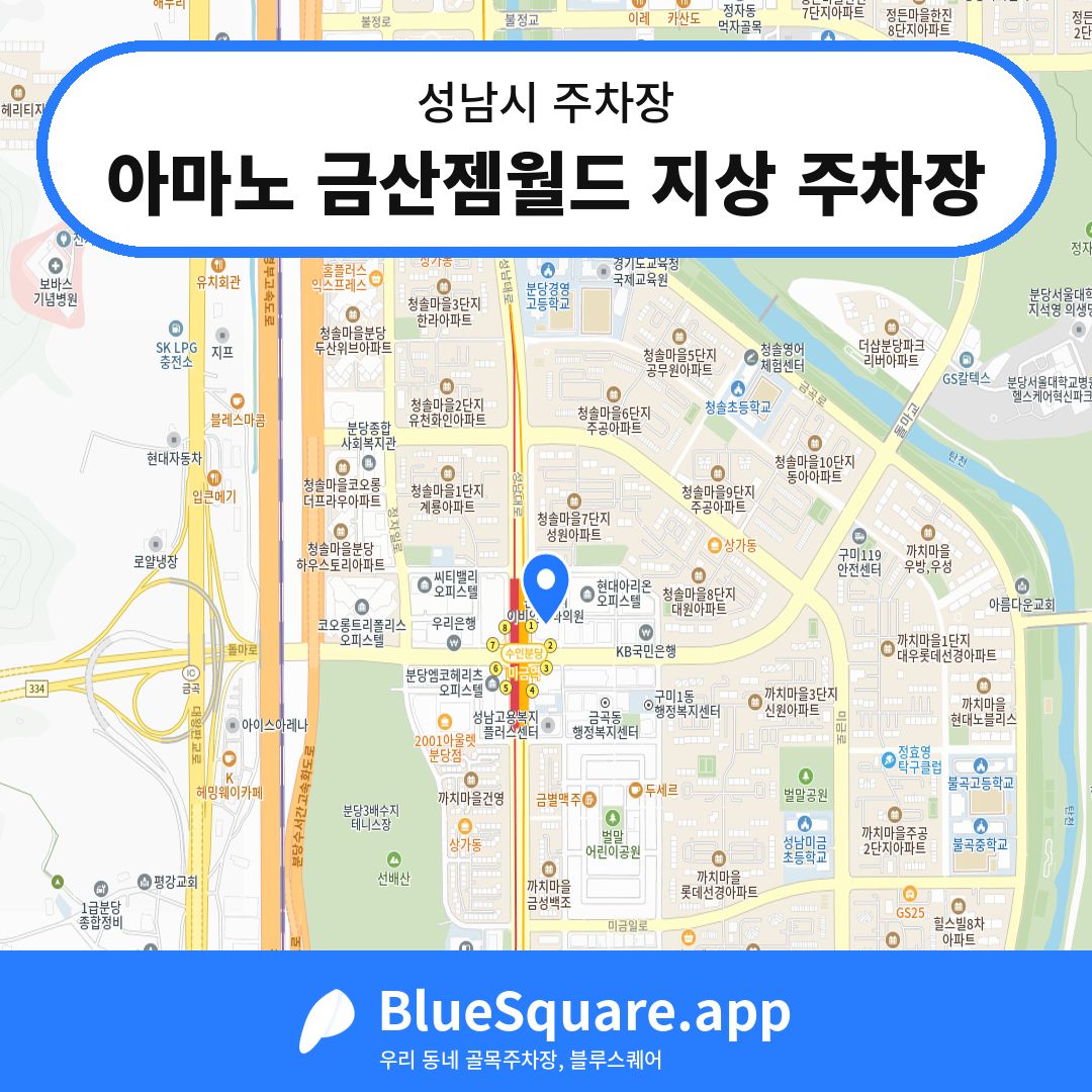 아마노 금산젬월드 지상 주차장 위치 지도 — 경기 성남시 | 블루스퀘어 주차