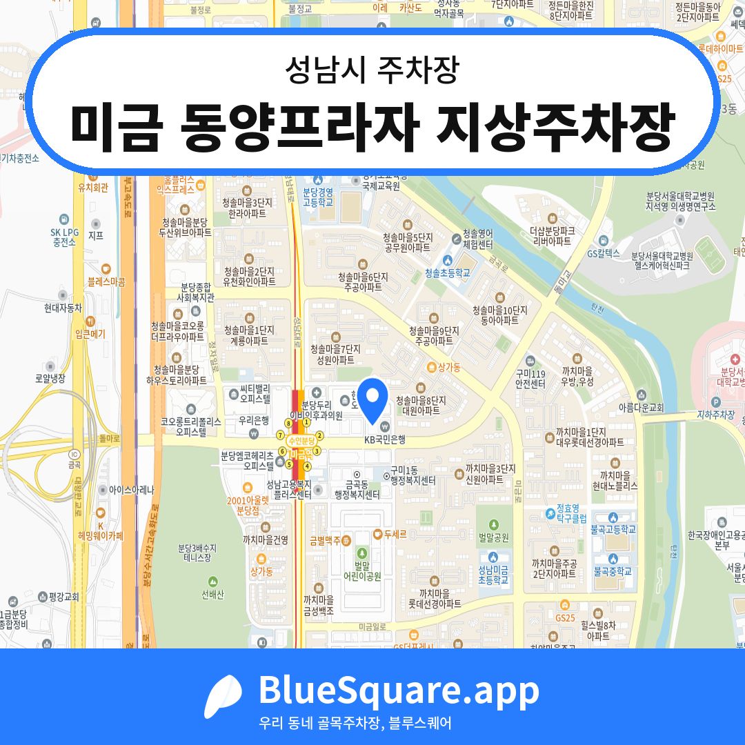 미금 동양프라자 지상주차장 위치 지도 — 경기 성남시 | 블루스퀘어 주차