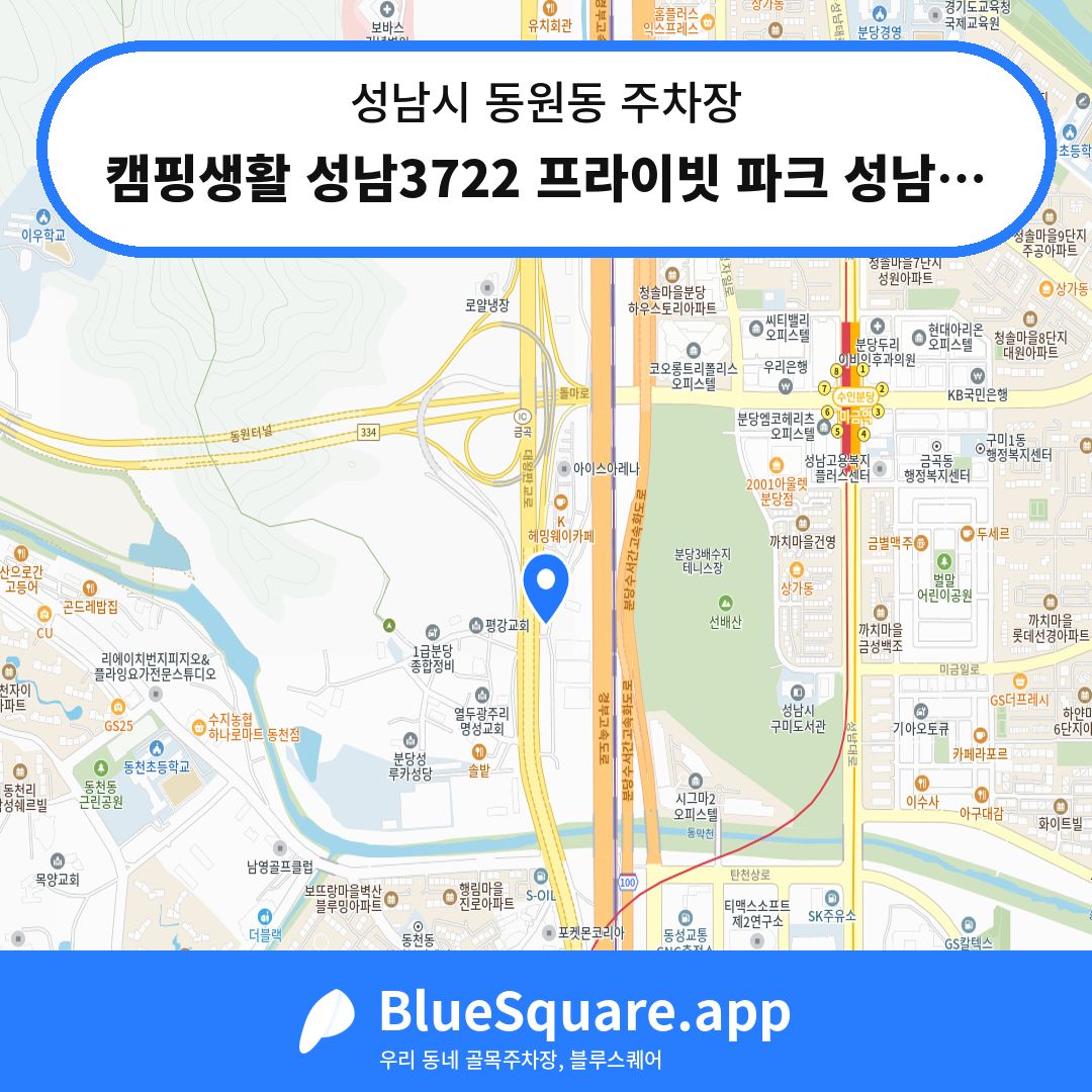 캠핑생활 성남3722 프라이빗 파크 성남4주차장 위치 지도 — 경기 성남시 동원동 | 블루스퀘어 주차