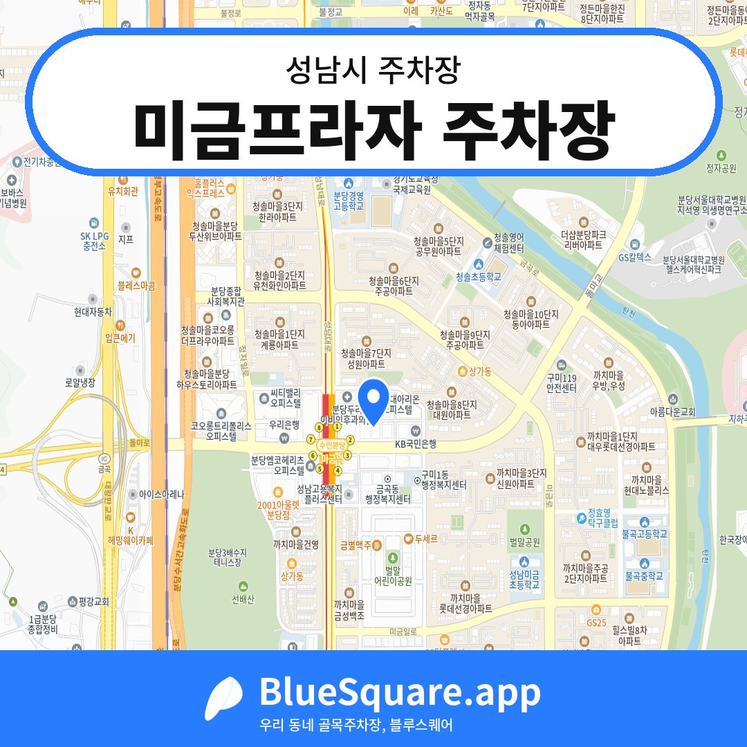 미금프라자 주차장 위치 지도 — 경기 성남시 | 블루스퀘어 주차