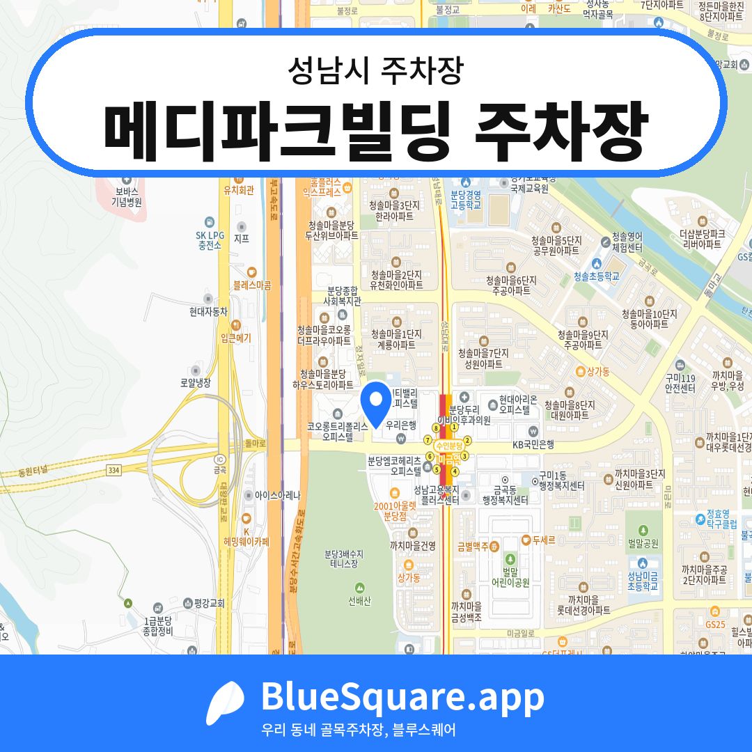 메디파크빌딩 주차장 위치 지도 — 경기 성남시 | 블루스퀘어 주차