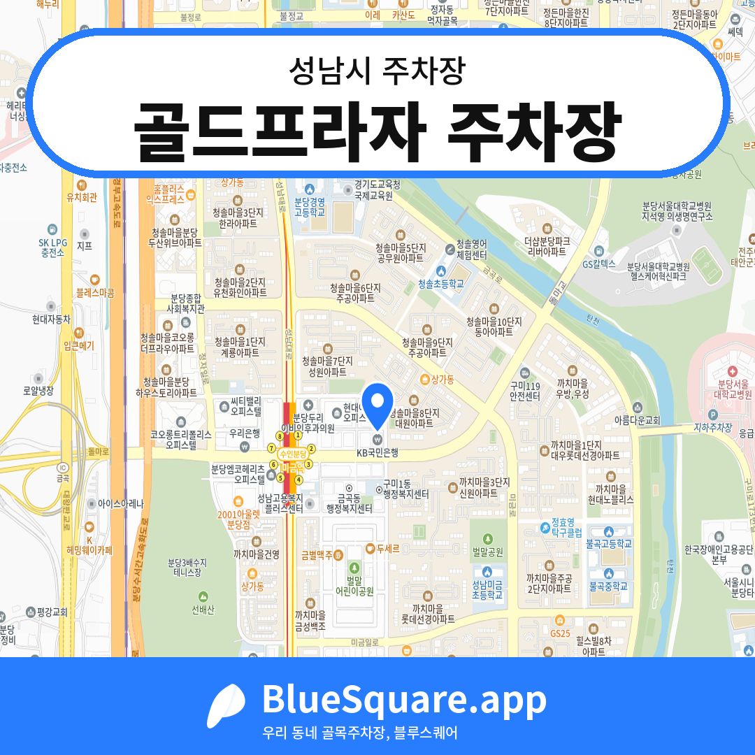 골드프라자 주차장 위치 지도 — 경기 성남시 | 블루스퀘어 주차