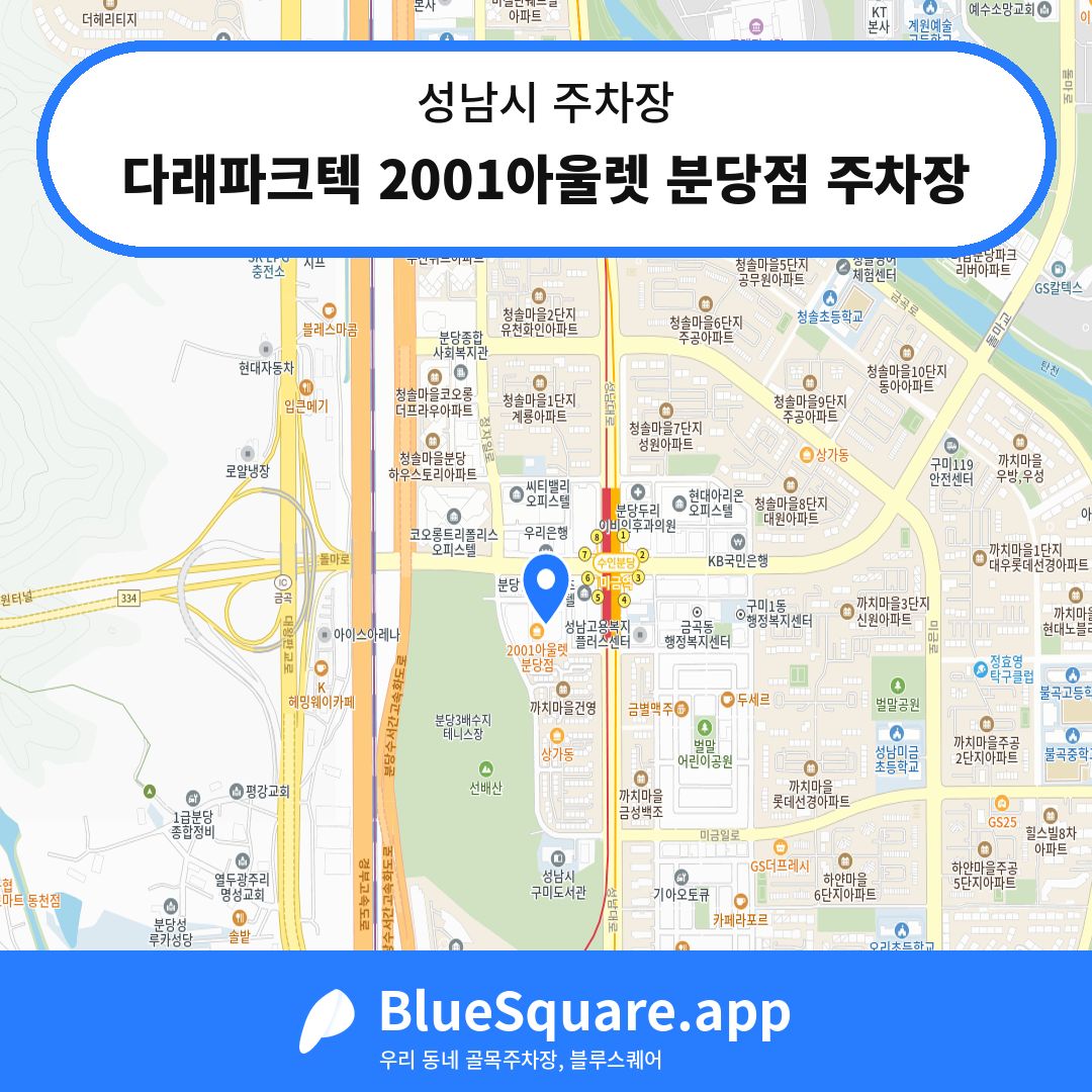 다래파크텍 2001아울렛 분당점 주차장 위치 지도 — 경기 성남시 | 블루스퀘어 주차