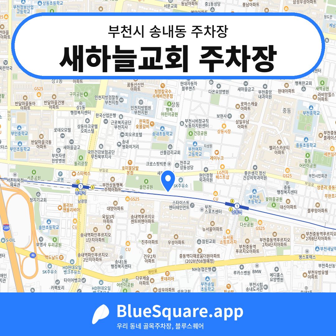 새하늘교회 주차장 위치 지도 — 경기 부천시 송내동 | 블루스퀘어 주차