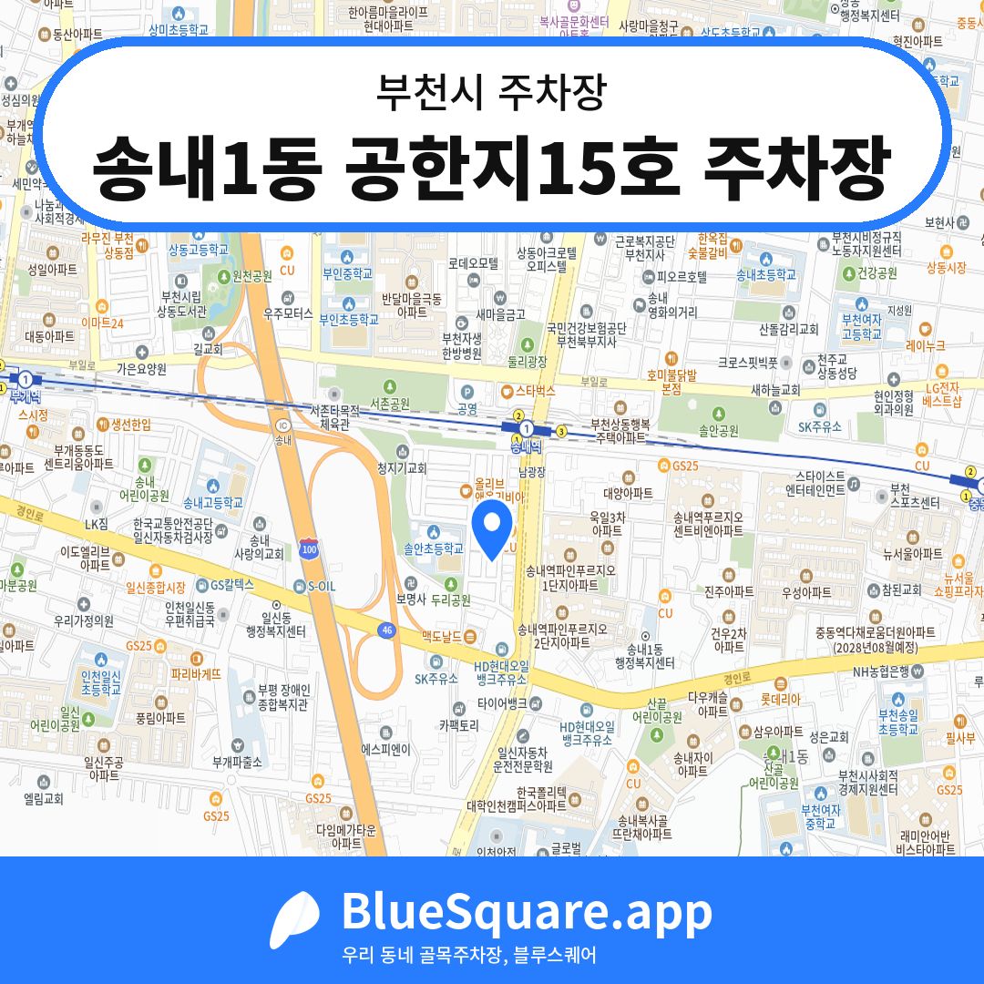 송내1동 공한지15호 주차장 위치 지도 — 경기 부천시 | 블루스퀘어 주차
