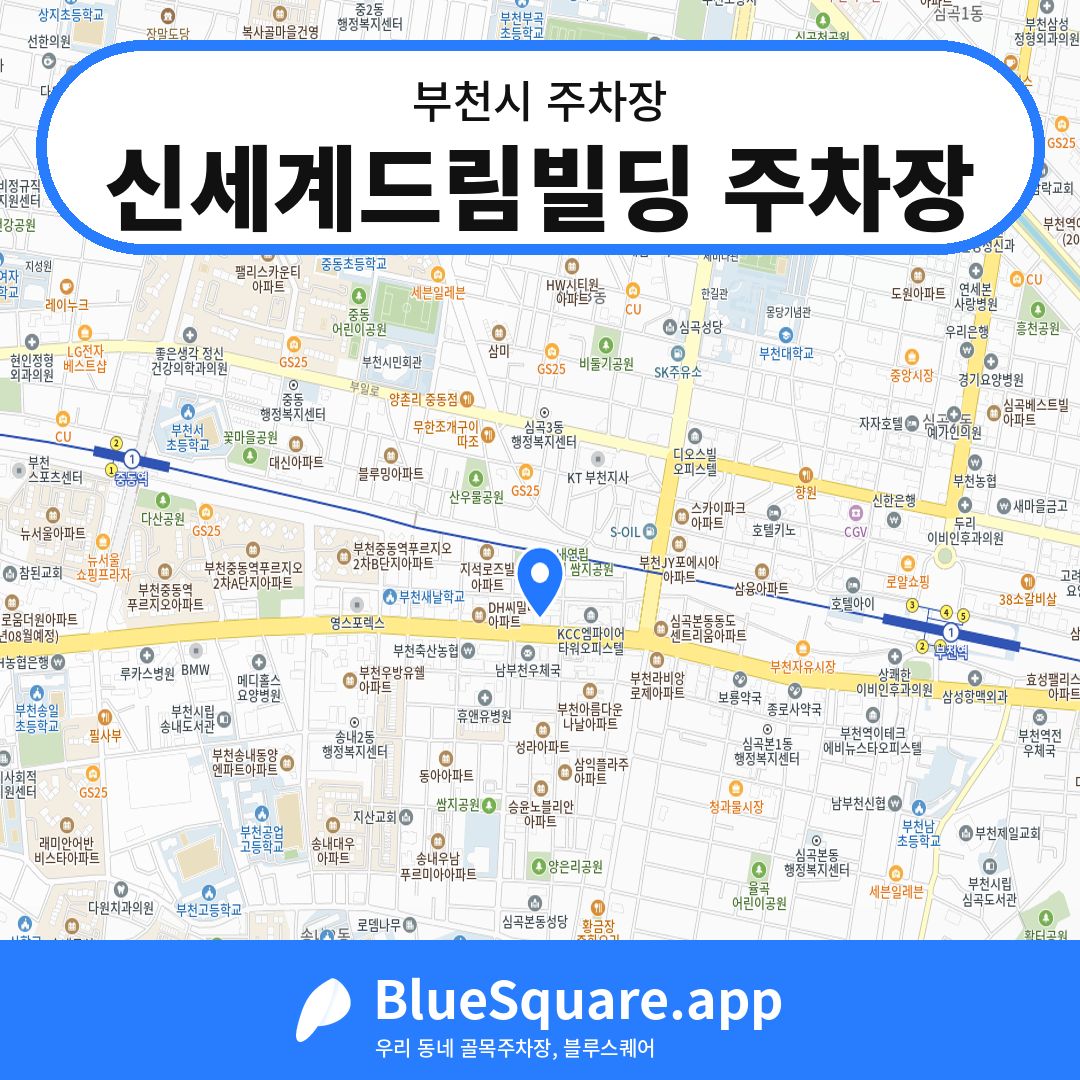 신세계드림빌딩 주차장 위치 지도 — 경기 부천시 | 블루스퀘어 주차