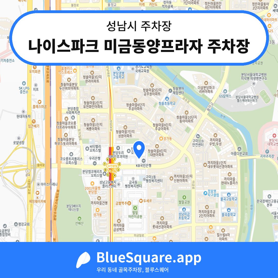 나이스파크 미금동양프라자 주차장 위치 지도 — 경기 성남시 | 블루스퀘어 주차