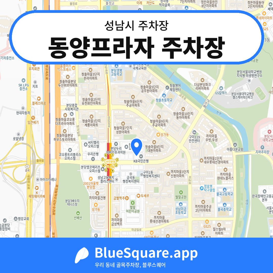 동양프라자 주차장 위치 지도 — 경기 성남시 | 블루스퀘어 주차