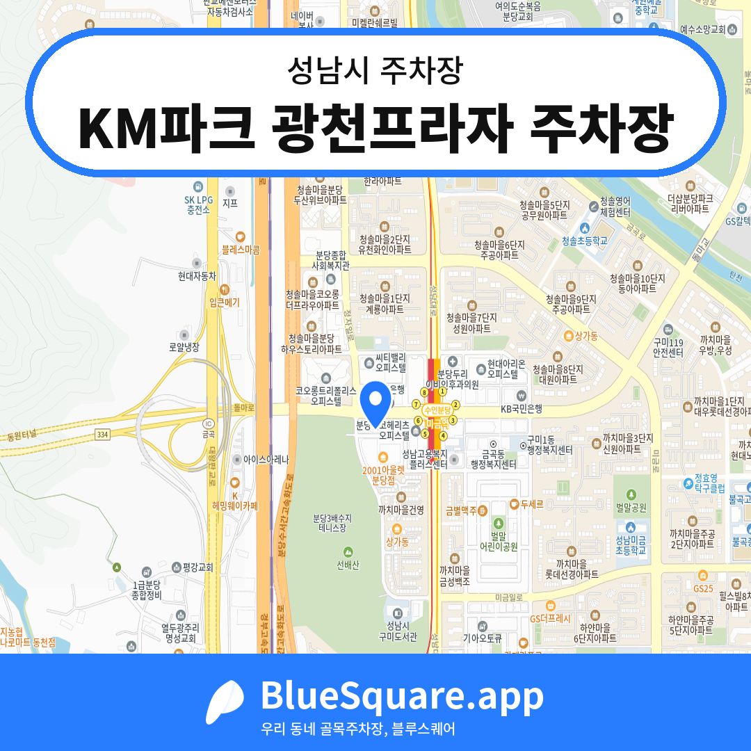 KM파크 광천프라자 주차장 위치 지도 — 경기 성남시 | 블루스퀘어 주차