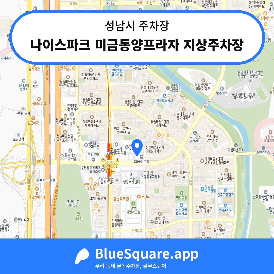나이스파크 미금동양프라자 지상주차장 위치 지도 — 경기 성남시 | 블루스퀘어 주차