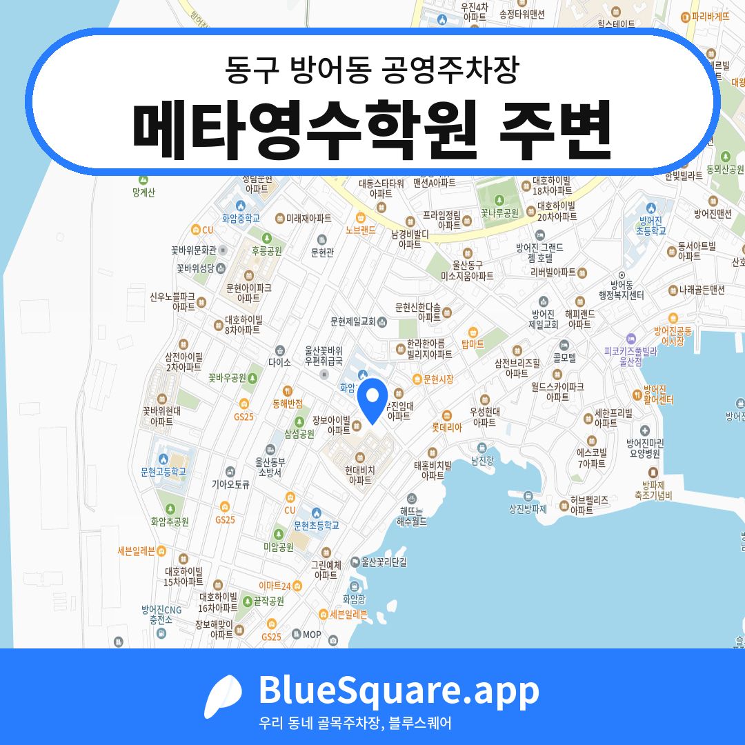 메타영수학원 주변 위치 지도 — 울산 동구 방어동 | 블루스퀘어 주차