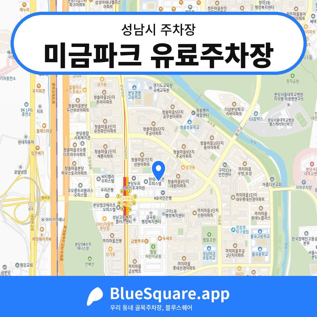 미금파크 유료주차장 위치 지도 — 경기 성남시 | 블루스퀘어 주차
