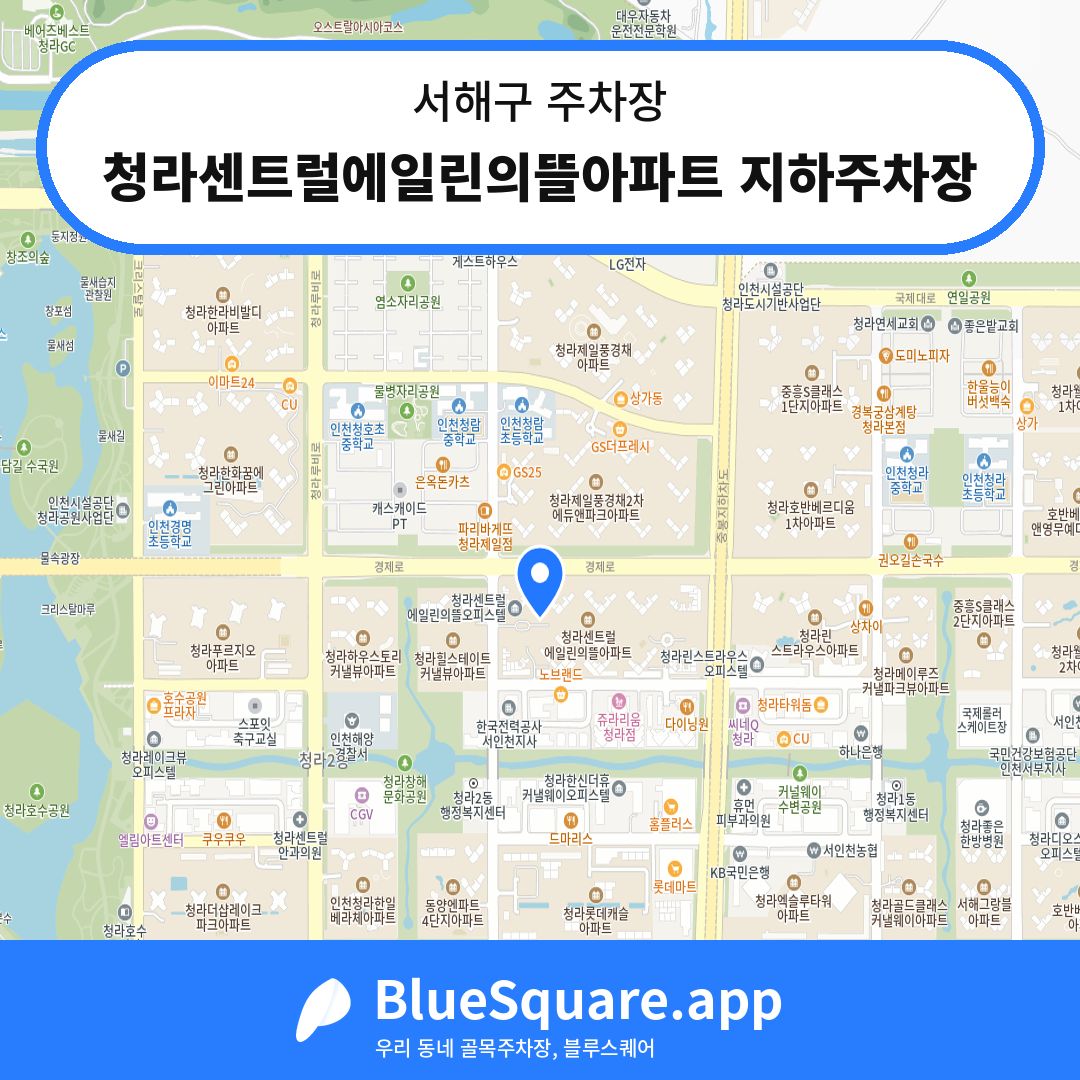청라센트럴에일린의뜰아파트 지하주차장 위치 지도 — 인천 서해구 | 블루스퀘어 주차