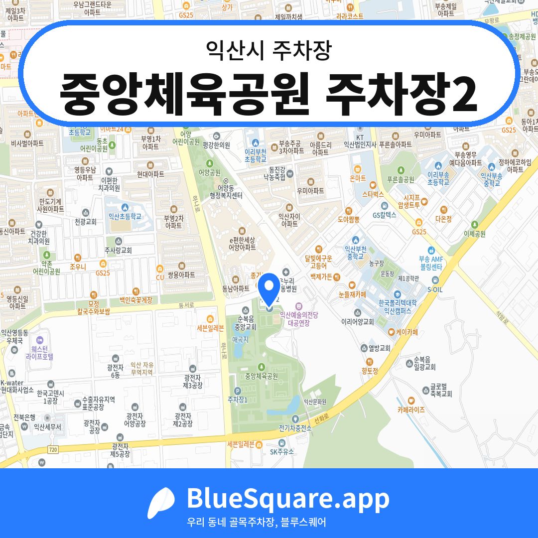 중앙체육공원 주차장2 위치 지도 — 전북 익산시 | 블루스퀘어 주차