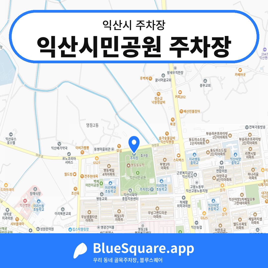 익산시민공원 주차장 위치 지도 — 전북 익산시 | 블루스퀘어 주차