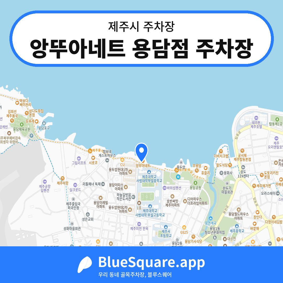 앙뚜아네트 용담점 주차장 위치 지도 — 제주 제주시 | 블루스퀘어 주차