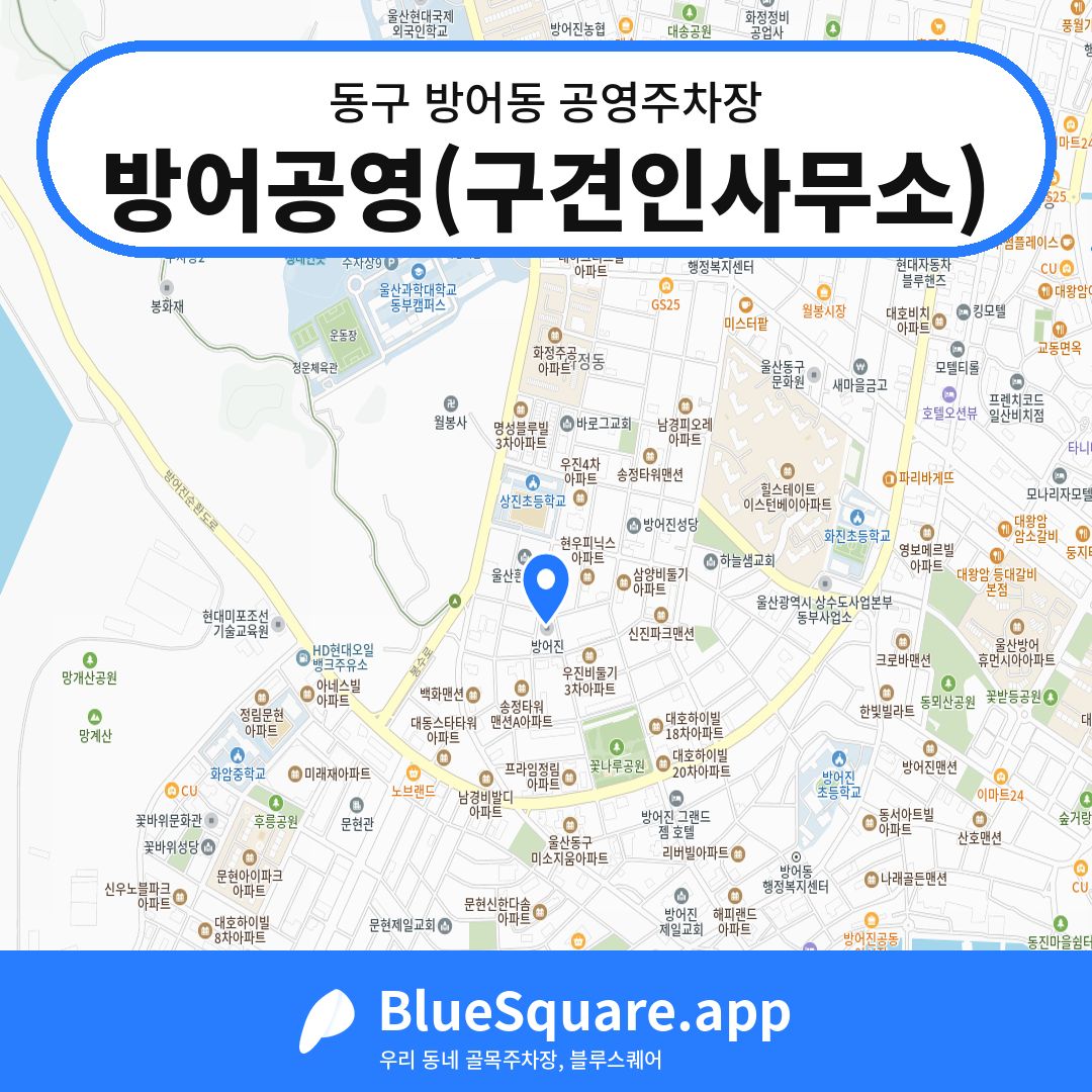 방어공영(구견인사무소) 위치 지도 — 울산 동구 방어동 | 블루스퀘어 주차