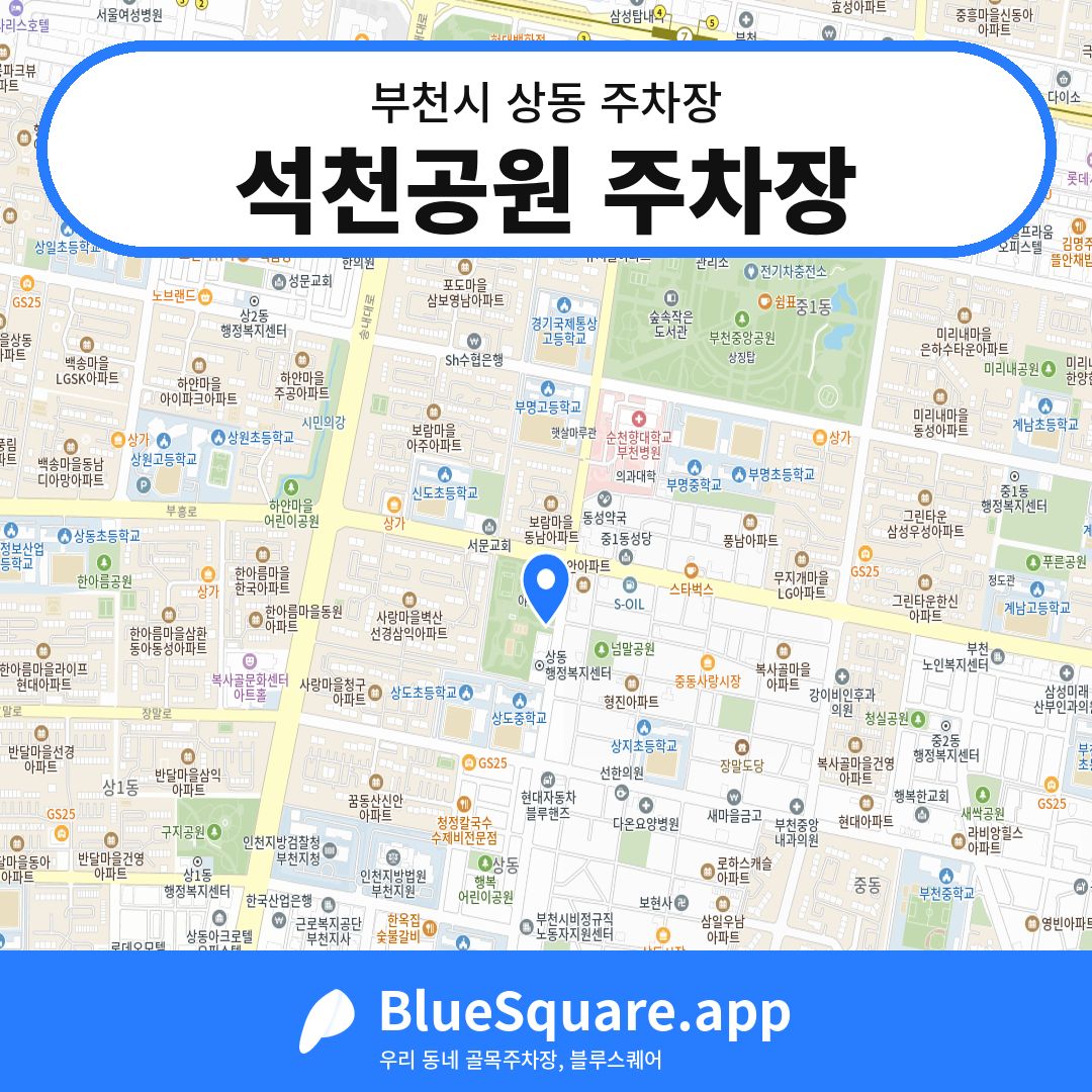 석천공원 주차장 위치 지도 — 경기 부천시 상동 | 블루스퀘어 주차