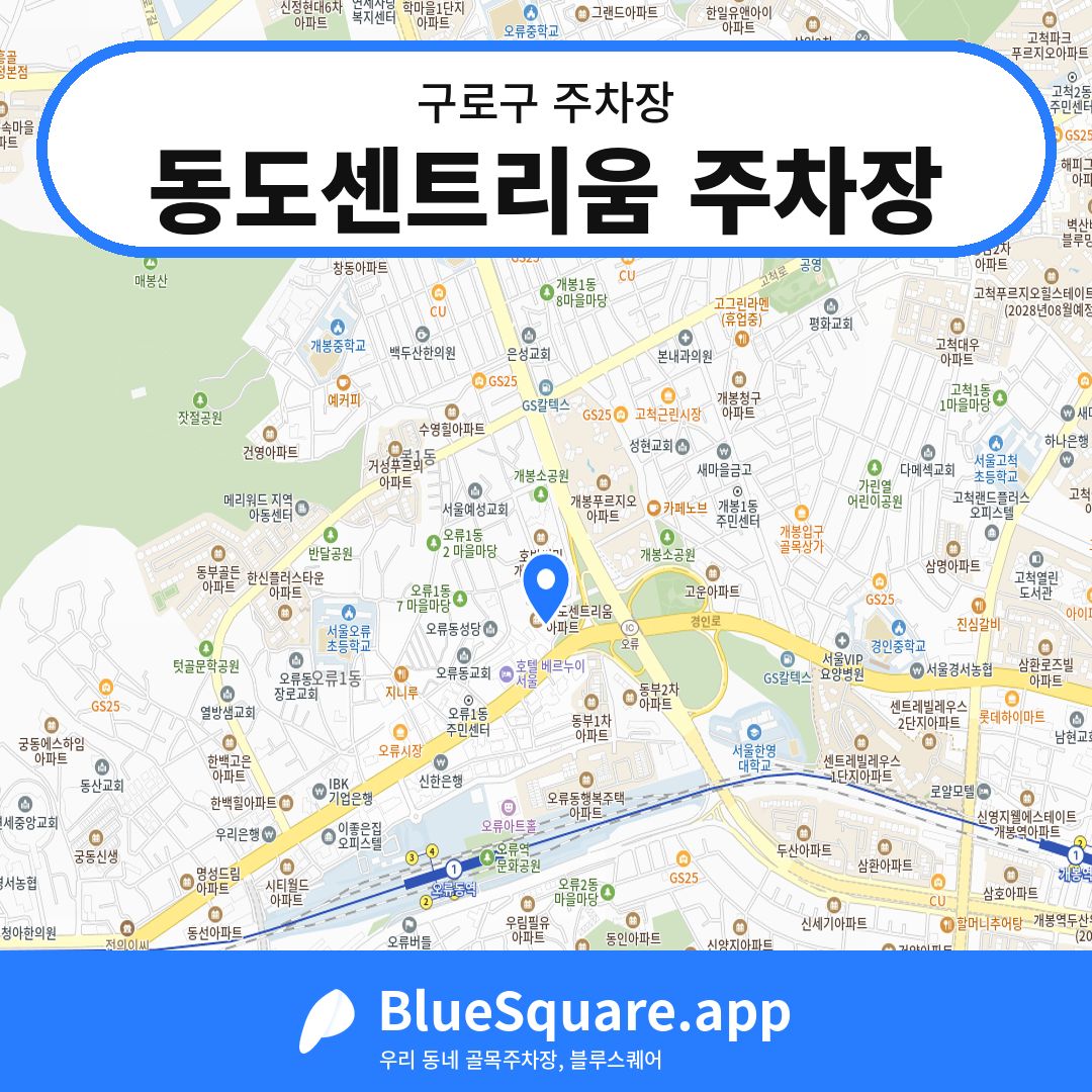 동도센트리움 주차장 위치 지도 — 서울 구로구 | 블루스퀘어 주차
