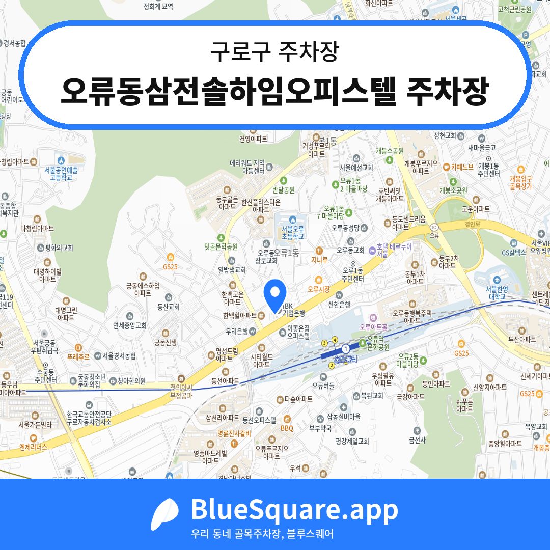 오류동삼전솔하임오피스텔 주차장 위치 지도 — 서울 구로구 | 블루스퀘어 주차