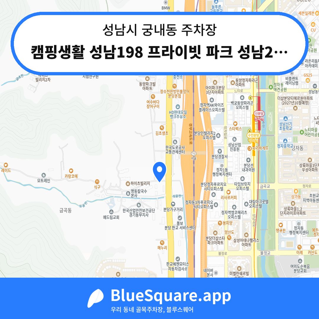 캠핑생활 성남198 프라이빗 파크 성남2주차장 위치 지도 — 경기 성남시 궁내동 | 블루스퀘어 주차