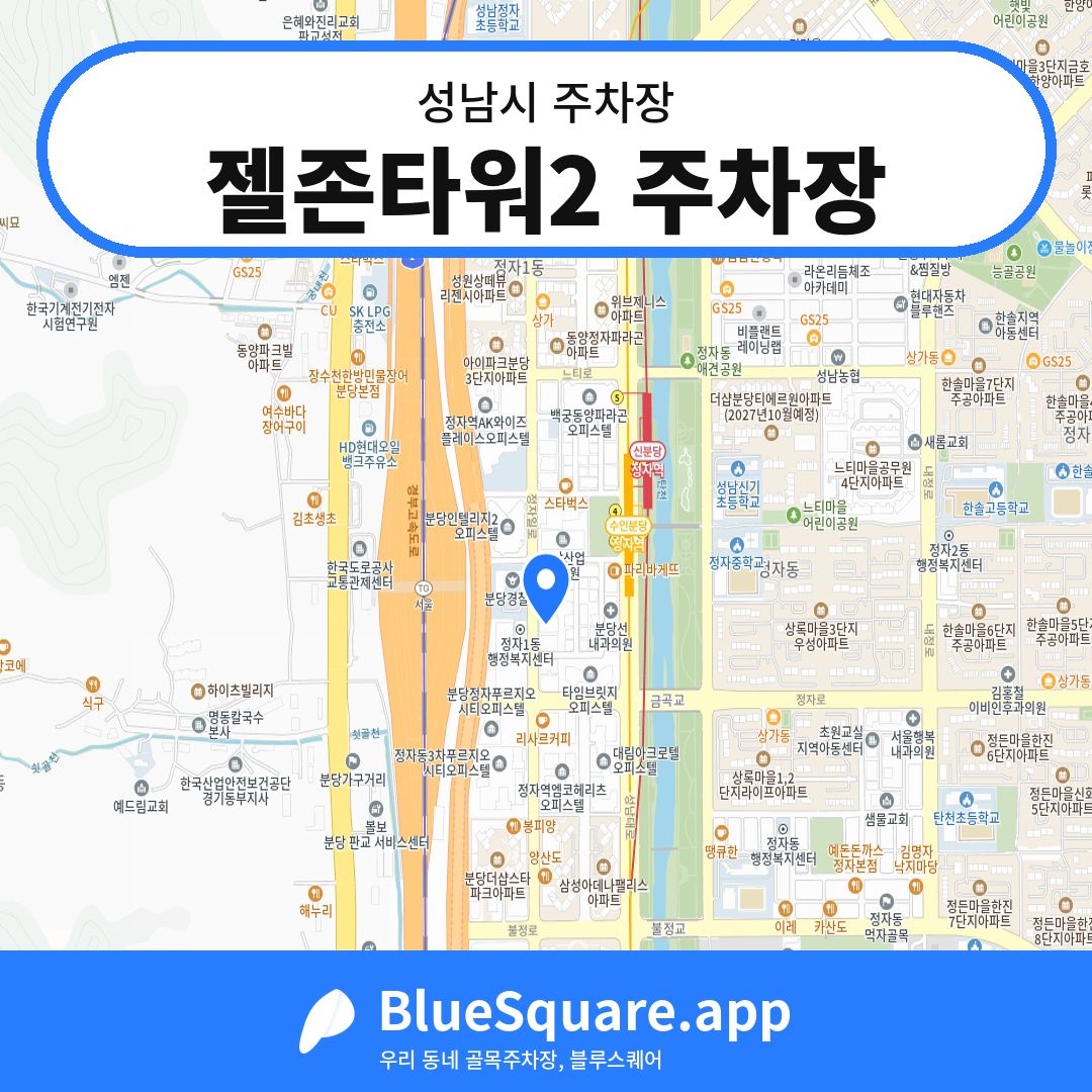 젤존타워2 주차장 위치 지도 — 경기 성남시 | 블루스퀘어 주차