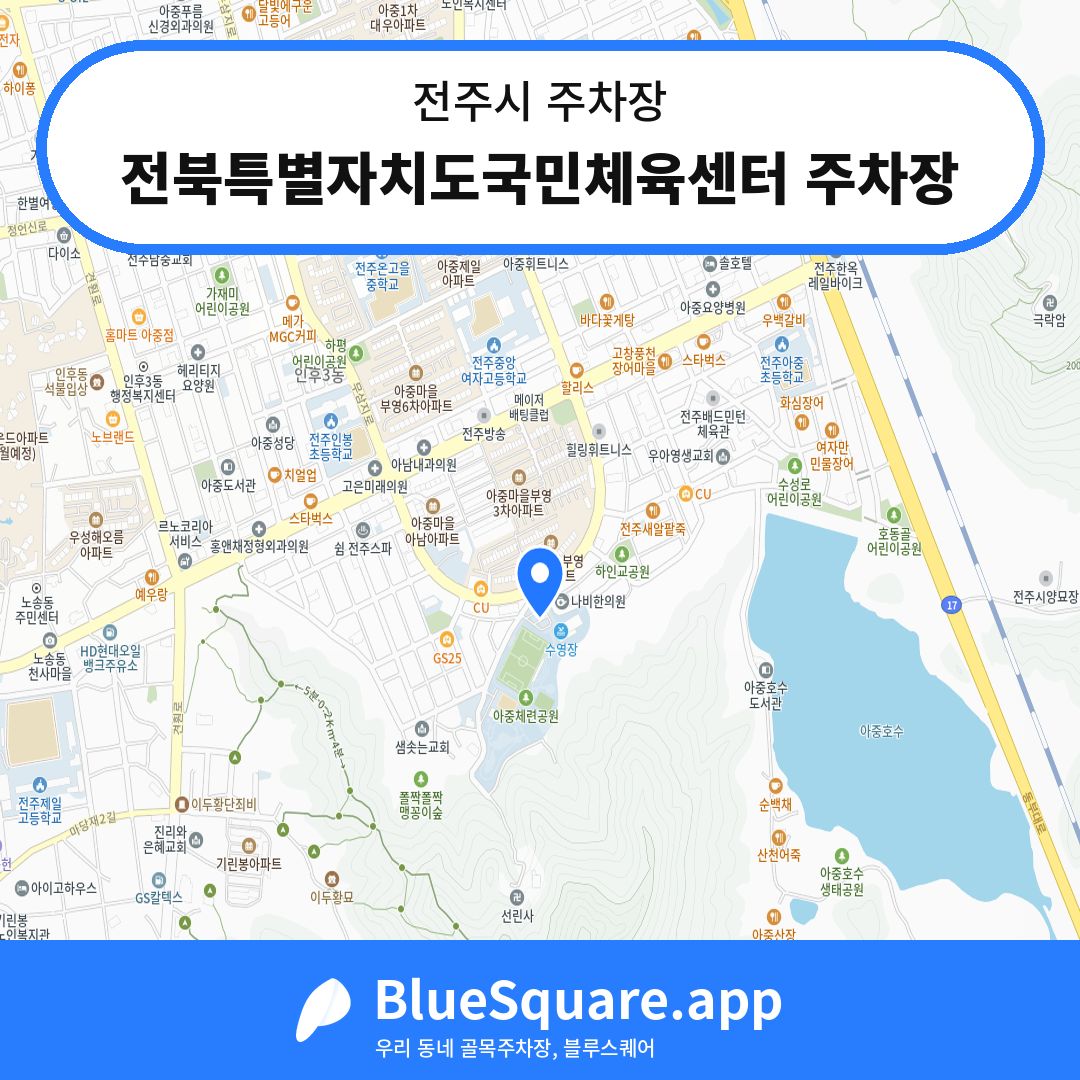 전북특별자치도국민체육센터 주차장 위치 지도 — 전북 전주시 | 블루스퀘어 주차