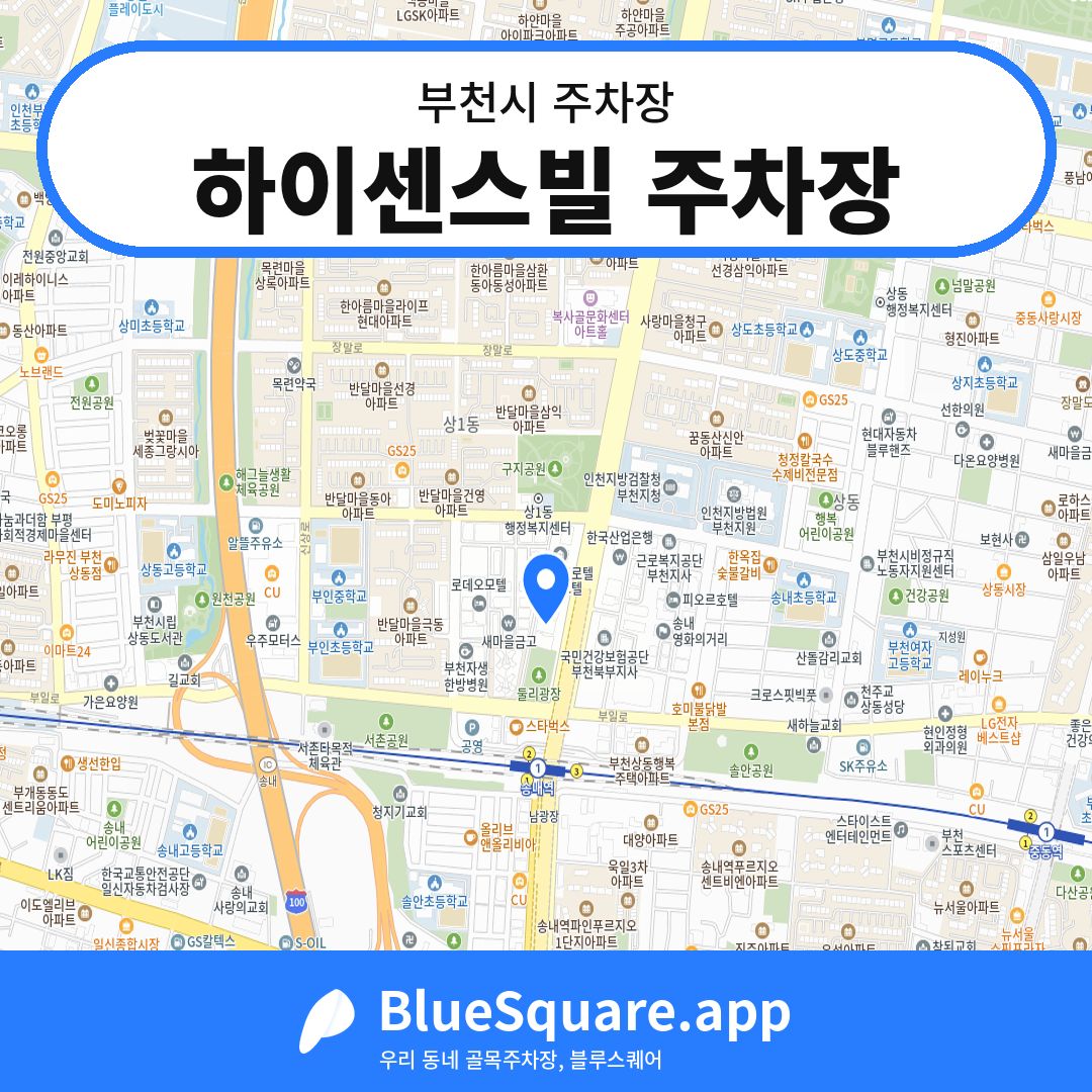 하이센스빌 주차장 위치 지도 — 경기 부천시 | 블루스퀘어 주차