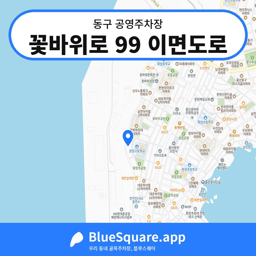 꽃바위로 99 이면도로 위치 지도 — 울산 동구 | 블루스퀘어 주차