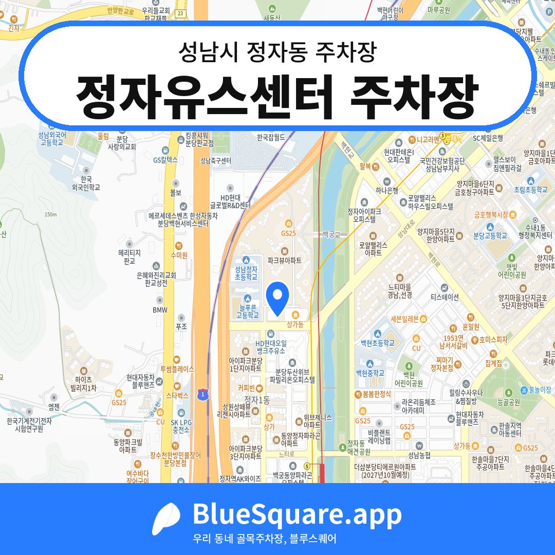 정자유스센터 주차장 위치 지도 — 경기 성남시 정자동 | 블루스퀘어 주차