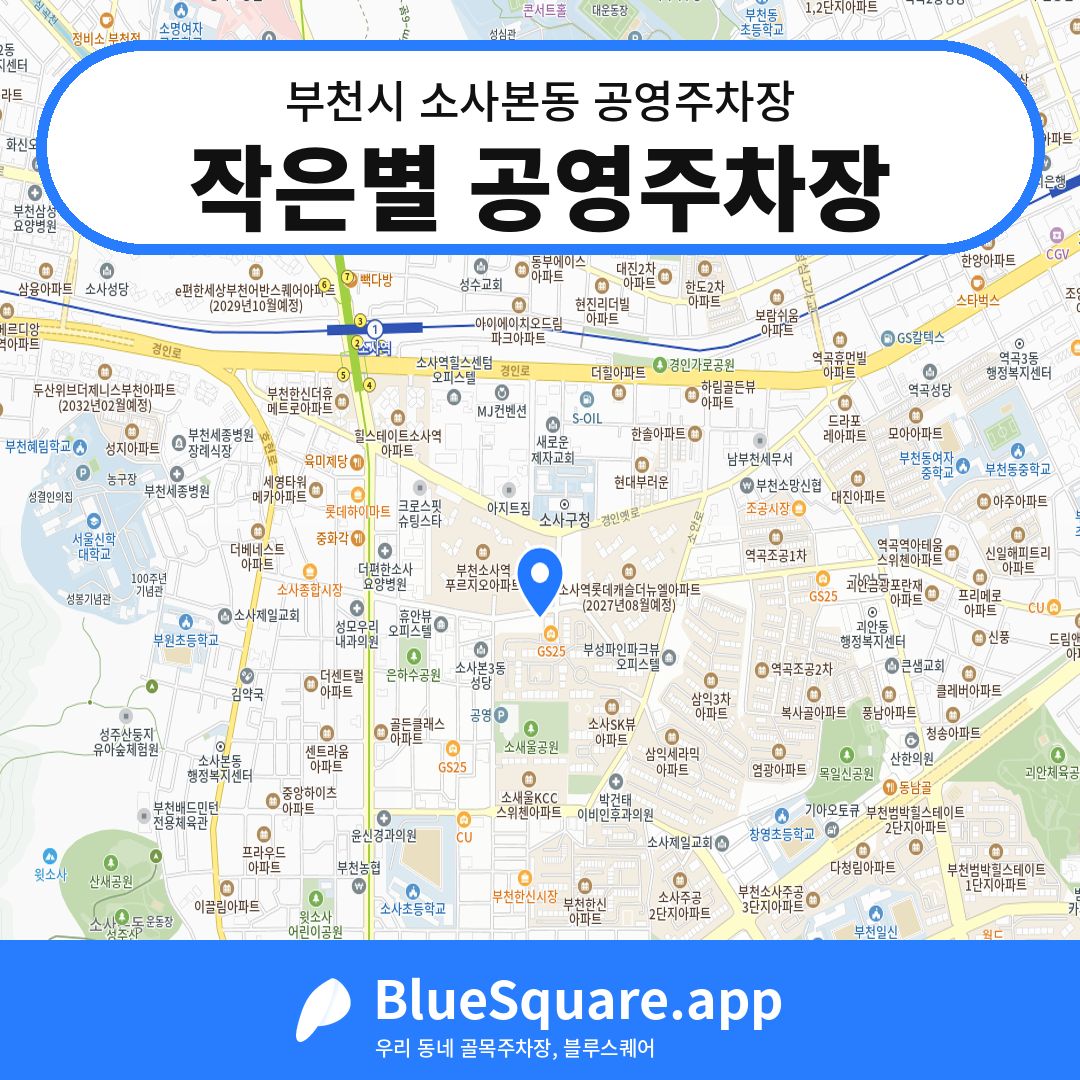 작은별 공영주차장 위치 지도 — 경기 부천시 소사본동 | 블루스퀘어 주차
