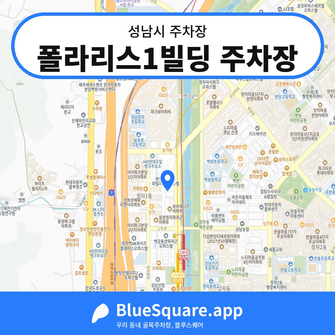 폴라리스1빌딩 주차장 위치 지도 — 경기 성남시 | 블루스퀘어 주차