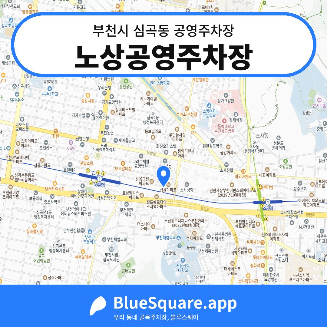 노상공영주차장 위치 지도 — 경기 부천시 심곡동 | 블루스퀘어 주차