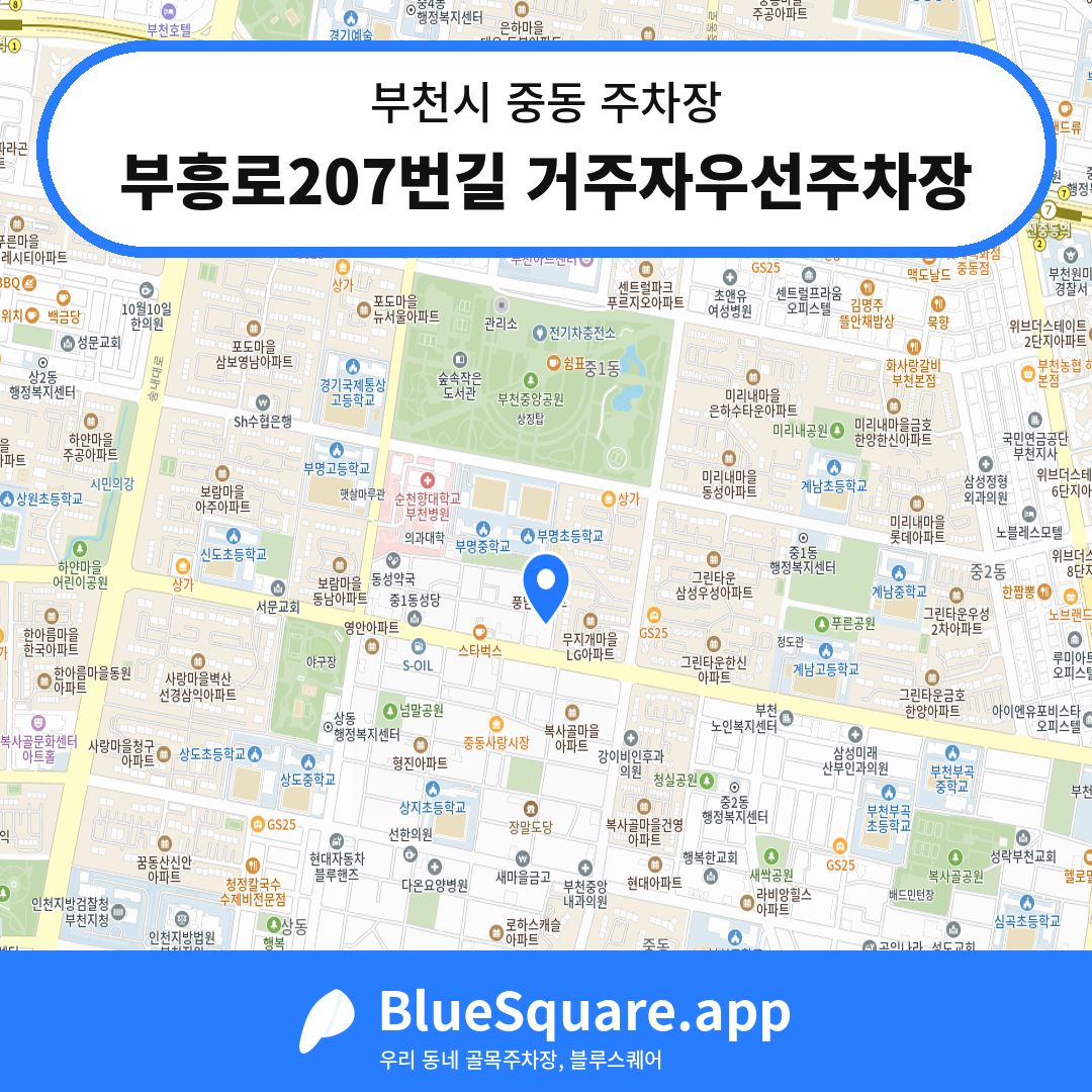 부흥로207번길 거주자우선주차장 위치 지도 — 경기 부천시 중동 | 블루스퀘어 주차